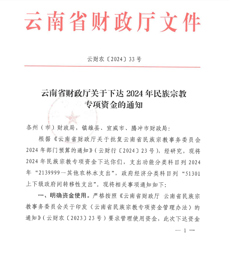 1云财农〔2024〕33号云南省财政厅关于下达2024年民族宗教专项资金的通知1